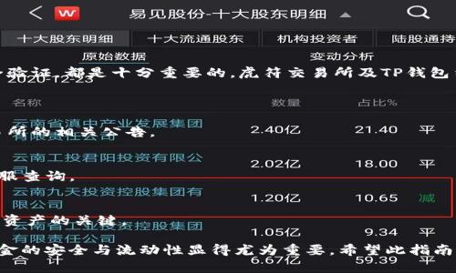   虎符交易所提币到TP钱包的详细指南 / 
 guanjianci 虎符交易所, 提币, TP钱包 /guanjianci 

引言
在数字货币的世界里，很多用户需要将自己的资产在不同平台之间进行转移。虎符交易所作为一个全球知名的加密货币交易平台，其简洁的界面和丰富的币种选择吸引了来自不同国家的投资者。而TP钱包则是一个安全、便捷的多链钱包，广受用户欢迎。因此，如何将虎符交易所中的数字资产提取到TP钱包，成为了不少用户关注的话题。

关于虎符交易所
虎符交易所成立于2017年，致力于为用户提供安全、高效的数字资产交易服务。它不仅支持多种主流数字货币的交易，还提供了丰富的交易功能，包括现货交易、合约交易等。为了满足不同用户的需求，虎符交易所不断更新和扩展其功能，力求为用户提供最佳的交易体验。

TP钱包简介
TP钱包是一款全面支持多链的数字资产钱包，用户可以在一个平台上管理自己的各种数字货币。钱包不仅安全可靠，且操作简单，界面友好，使得即便是刚入门的用户也能轻松上手。此外，TP钱包还提供了丰富的去中心化金融（DeFi）和去中心化应用（DApp）功能，让用户能够充分利用自己的数字资产。

提币的前期准备
在进行提币操作之前，用户需要确保以下几点准备工作已完成：
ol
    li确保已经在虎符交易所创建账号并完成实名认证。/li
    li下载并安装TP钱包，确保已经创建好钱包并备份好助记词。/li
    li了解所要提取的数字货币的网络和地址格式，确保其与TP钱包的支持类型相兼容。/li
/ol

步骤一：登录虎符交易所
首先，用户需要登录自己的虎符交易所账户。输入正确的用户名和密码后，进入交易界面。在主界面上，通常可以看到多个选项，包括“资产”、“交易”、“借贷”等。

步骤二：访问资产管理界面
登录后，用户需要点击“资产”选项。这一部分展示了用户在虎符交易所的所有数字资产，包括余额、可用金额和挂单等信息。找到用户想要提币的那种货币，并点击其旁边的“提币”或“取款”按钮。

步骤三：填写提币信息
在提币页面，用户需要填写几个关键信息：
ol
    listrong提币地址：/strong这是TP钱包中该资产的地址。为了获取地址，用户需要打开TP钱包，选择对应的币种，然后点击“接收”按钮，复制生成的地址。/li
    listrong提币数量：/strong在这一栏，用户需要输入希望提取的数量。如果不明白最低提币限制，可以在提币页面查看相关规定。/li
    listrong备注：/strong某些币种会有备注选项，但这并不是必须的，通常用于特殊用途。/li
/ol

步骤四：确认提币操作
填写完成后，用户需要仔细核对所有信息，确保提币地址和数量的准确无误。系统通常会提示用户核对，以减少错误的风险。确认无误后，用户可以点击“提交”按钮，完成提币申请。

步骤五：安全验证
在提币申请提交后，虎符交易所通常会要求用户进行安全验证。这可能包括输入手机验证码、邮箱验证码或其他二次验证手段。这一过程旨在确保账户安全，防止他人恶意提币。

步骤六：检查提币状态
提交安全验证后，用户可以返回到资产界面查看提币状态。如果提币申请审核通过，系统将开始处理提币。通常提币会在几分钟到几个小时内完成，但这仍然取决于网络状态和平台处理速度。

步骤七：在TP钱包查看余额
最后，用户可以打开TP钱包，查看自己提币的数字货币是否已到账。选择相应的币种，查看余额情况。若到账成功，可以进行相关的交易或持有。

总结
此次提币流程虽然有些步骤需要特别小心操作，但整体来说还是相对简单的。在整个提币过程中，确保所有输入信息的准确性，以及及时进行安全验证，都是十分重要的。虎符交易所及TP钱包结合，为用户提供了多元化的资产管理体验，极大地方便了数字货币的交易和使用。

常见问题解答
h41. 为什么我的提币申请被拒绝？/h4
提币申请可能因为多种原因被拒绝，例如地址不正确、提币数量低于最低限制或账户存在安全风险等。用户应仔细核对相关信息，并查看虎符交易所的相关公告。

h42. 提币到账需要多长时间？/h4
提币到账时间一般在几分钟到几个小时内，具体取决于所提币种的网络拥堵情况以及虎符交易所的处理速度。如果过久未到账，建议联系虎符客服查询。

h43. 如何确保TP钱包的安全性？/h4
确保TP钱包的安全性，可以采取以下措施：定期更新钱包软件，备份助记词，不随便点击不明链接，以及开启双重身份验证等。安全意识是保护数字资产的关键。

通过上述步骤和保姆式的介绍，相信广大用户已经对“虎符交易所提币到TP钱包”的操作方法有了全面的了解。随着数字投资的不断普及，保障资金的安全与流动性显得尤为重要，希望此指南能为您的交易提供实用帮助。