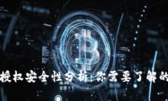 TP钱包的授权安全性分析：你需要了解的那些事情