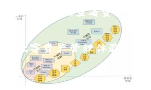 t p钱包下载不了吗/t
tp钱包, tp钱包下载, 钱包打不开/guanjianci

什么是TP钱包？
TP钱包是一款专注于数字货币的多链钱包，用户可以通过它安全、方便地管理各种加密资产。由于加密货币行业的快速发展，越来越多人选择使用TP钱包来存储和交易他们的数字资产。然而，有时用户会遇到TP钱包下载不了的情况，这可能会造成一定困扰。

下载TP钱包的常见问题
在尝试下载TP钱包时，许多用户可能会遇到下载失败、安装不成功等问题。这些问题通常与多个因素有关，包括网络连接问题、设备兼容性、存储空间不足等。以下是一些常见的下载问题及其解决方案：

网络连接问题
如果你的网络连接不稳定，下载TP钱包的过程可能会中断或失败。检查你的网络设置，确保设备连接到可靠的Wi-Fi网络。同时，尝试重启路由器或更换网络环境，以提高下载的成功率。

设备兼容性检查
并非所有设备均支持TP钱包的最新版本。在下载之前，确保你的操作系统（如iOS或Android）是最新版本。可以访问TP钱包的官方网站，查看对各种设备的支持信息和软件要求。如果你的设备不兼容，考虑升级你的操作系统或者使用其他支持的设备。

存储空间不足
下载应用程序时，设备的存储空间是一个关键因素。如果可用存储空间过少，下载将无法完成。可以尝试删除一些不常用的应用程序或文件，释放出足够的空间来进行下载。清理缓存和临时文件也能有效释放存储空间。

防火墙和安全软件干扰
有时候，设备上的防火墙或安全软件可能会干扰TP钱包的下载。检查你的防火墙设置，确保TP钱包的下载链接没有被阻止。如果有必要，可以暂时关闭防火墙或者添加TP钱包到允许的应用列表中。

官方渠道下载的重要性
为了确保下载的TP钱包为最新版本并且没有被篡改，建议始终通过官方渠道下载应用。这不仅能够降低安全风险，还能确保你获得及时的更新和技术支持。访问TP钱包的官方网站或应用商店，确保下载链接的可靠性。

遇到的错误及解决方案
在下载过程中，一些用户可能会遇到特定的错误消息。常见错误和解决方案有：
ul
    listrong错误代码1007：/strong这个错误通常表示网络连接问题，建议检查wifi设置或更换网络。/li
    listrong错误代码302：/strong该错误常与存储不足有关，检查设备存储是否充足。/li
    listrong安装包损坏：/strong如果下载的安装包损坏，删除重新下载。/li
/ul

使用TP钱包的优势
下载并成功使用TP钱包后，用户将体验到许多优势。TP钱包不仅是一种安全的资产存储方式，它还为用户提供了便捷的交易平台和多种功能。可以方便地查看资产情况，实时监控市场动态，同时根据需要进行快速交易。TP钱包还支持多种加密货币，让用户能够一站式管理不同的数字资产。

总结
TP钱包下载不了的问题有许多可能的原因，用户可以根据上面介绍的方法逐一排查并解决。在使用钱包的过程中，用户不仅能够享受到便捷的数字资产管理体验，还能通过了解钱包的功能，更好地参与到加密货币的世界中。确保使用官方渠道下载，并保持设备和软件的更新，是确保顺利使用TP钱包的关键。

希望上述内容能够帮助到遇到TP钱包下载问题的用户，更好地理解和解决这些常见问题。如果你还有其他疑问，欢迎随时咨询更多信息！