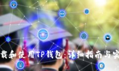 如何下载和使用TP钱包：详细指南与实用技巧