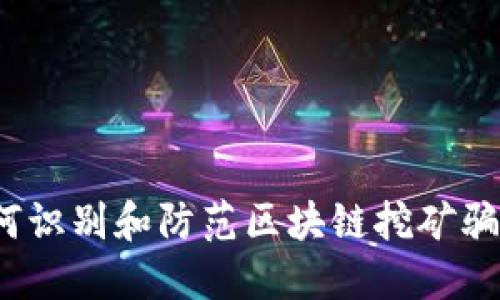 如何识别和防范区块链挖矿骗局？