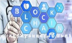 如何通过TP钱包实现货币链转账至币安：详细指导