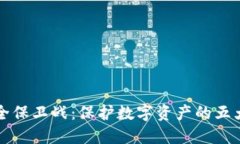 区块链安全保卫战：保护数字资产的五大关键策