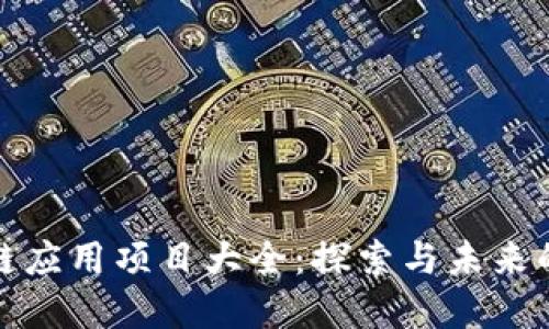 大通区块链应用项目大全：探索与未来的数字经济