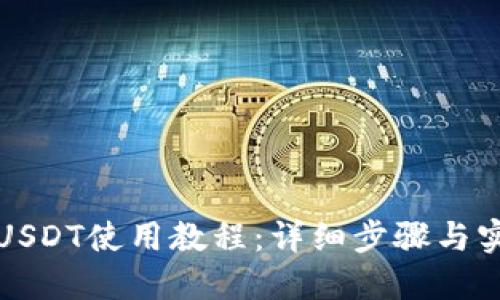 TP钱包USDT使用教程：详细步骤与实用技巧