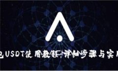 TP钱包USDT使用教程：详细步骤与实用技巧