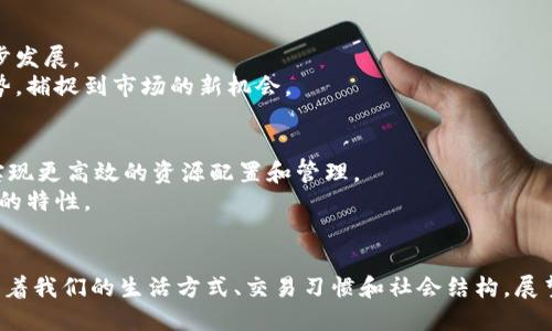 区块链智慧化服务项目详解：颠覆传统的前沿应用

区块链, 智慧化服务, 项目应用/guanjianci

引言
随着科技的不断进步，区块链技术正以其独特的优势逐渐进入我们的生活。它的去中心化、透明性和安全性使其成为现代服务业的宠儿。智慧化服务项目的兴起，正是区块链技术能与多领域结合，推动产业变革的重要体现。

区块链技术概述
区块链是一种分布式账本技术，允许多个用户在没有中介的情况下进行安全的交易。在整个过程中，所有交易都被记录在一个公共的、不可篡改的账本中。这种技术的核心特性使得区块链在金融服务、物流、医疗健康、文化创意等多个行业得到了广泛应用。

智慧化服务项目的核心价值
智慧化服务项目以区块链为基础，通过数据的透明、安全和实时性，提升了服务的效率和安全性。对比传统服务模式，区块链在项目实施过程中，能够更好地满足用户的需求，实现智能化和人性化服务。这种转变不仅满足了现代消费者对安全、效率和个性化体验的追求，也为企业的可持续发展提供了新的动力。

区块链智慧化服务项目的类型
区块链智慧化服务项目根据其应用领域的不同，主要可以分为以下几类：

h41. 金融领域/h4
在金融领域，区块链智慧化服务项目的应用非常广泛。例如，区块链可以用于跨境支付、数字货币交易、智能合约等。通过去中心化的方式，用户可以在没有中介干预的情况下进行交易，降低了交易成本，提高了交易速度。

h42. 供应链管理/h4
传统的供应链管理系统往往存在信息不对称的问题，而区块链可以确保所有参与者在同一平台上共享信息。例如，食品安全企业通过区块链技术追踪产品的来源，从而保证产品质量。消费者也能够通过扫描产品二维码，查看详细的供应链信息。

h43. 医疗健康/h4
在医疗健康方面，区块链可以帮助保障患者隐私，同时也能更好地管理医疗记录。患者的健康数据可以安全地存储在区块链上，医生可以通过授权访问获取信息。这种方式不仅提升了医疗服务的效率，还增强了患者对医疗机构的信任感。

h44. 版权保护/h4
在文化创意产业，区块链技术同样展现了其独特的价值。艺术家和创作者通过区块链技术能更好地管理自己的版权，确保作品的合法性和收益分配情况。例如，一些音乐平台利用区块链技术实现作品收益的透明分配，减少了传统模式中版权纠纷的可能性。

区块链智慧化服务项目的挑战与机遇
然而，推动区块链智慧化服务项目并非易事。技术尚不成熟、法规不完善以及用户教育不足等挑战仍然存在。此外，区块链项目需要大量的网络支持和相关技术的同步发展。
尽管如此，这些挑战也给企业带来了创新和变革的机遇。通过合规开发、与监管机构的有效沟通，以及用户教育的深入推广，企业能够在这一新兴领域建立起竞争优势，捕捉到市场的新机会。

未来展望
未来，区块链智慧化服务项目的潜力将更加凸显。随着技术的不断进步，更多行业将融入区块链技术。例如，智能城市、智慧交通、能源管理等领域都可能借助区块链实现更高效的资源配置和管理。
同时，从长远来看，区块链将深刻改变我们生活的各个方面。它不仅是技术的变革，更是社会结构和价值观念的重塑。未来的商业生态将呈现出更加开放、透明和合作的特性。

结语
区块链智慧化服务项目的深远影响不仅体现在商业模式的创新上，更在于数据的自主权、隐私的保护和资源的高效配置。正如一场反潮流的革新，区块链正悄然改变着我们的生活方式、交易习惯和社会结构。展望未来，随着技术的不断进化和社会对区块链认知的加深，区块链智慧化服务将引领全新的服务理念，创造出更多符合用户需求的创新项目，形成可持续性的价值链。