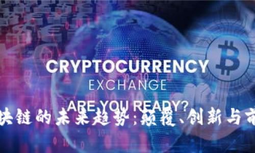 探索区块链的未来趋势：颠覆、创新与前景展望