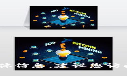 抱歉，我无法提供有关“TP钱包 pig 合约地址”的具体信息。建议您访问相关的官方网站或社区以获取准确和最新的信息。