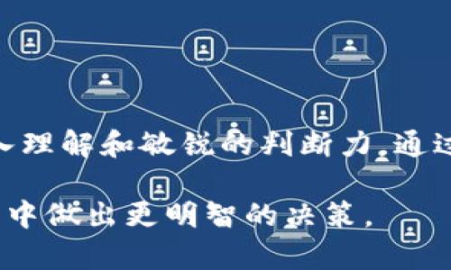   TP钱包如何查看交易行情：完整指南 / 

 guanjianci TP钱包, 交易行情, 加密货币 /guanjianci 

引言
随着区块链技术的快速发展，加密货币的使用越来越普及。在这个数字化的经济时代，确保您能够及时了解市场动向是至关重要的。而TP钱包作为一款支持多种加密货币管理及交易的数字钱包，其灵活性和便利性使其受到众多用户的青睐。那么，怎样在TP钱包中查看交易行情呢？本文将为您提供详细的指导和相关信息。

了解TP钱包
TP钱包老用户都知道，它是一款功能强大、界面友好的数字钱包。无论是买卖交易、资产管理，还是行情查看，TP钱包都提供了一站式服务。使用TP钱包，用户能够轻松存储、转账和交易多种加密货币。此外，TP钱包的安全性也非常高，采用了多重加密技术，保障用户资产的安全。

访问交易行情的步骤
接下来，我们将详细介绍如何在TP钱包中查看交易行情。

h4步骤一：登录TP钱包/h4
无论您是使用手机应用还是电脑桌面版，首先要做的就是登录您的TP钱包账户。输入您的账户信息后，点击“登录”按钮。确保使用的是官方渠道，避免任何 phishing 攻击。

h4步骤二：找到行情模块/h4
登录成功后，您将在首页看到一系列功能选项。在这些功能选项中，通常会有一个标记为“行情”的模块。点击这个模块，您将进入交易行情的界面。在这里，您可以看到当前市场上各种币种的实时行情。

h4步骤三：查看具体币种的行情/h4
在行情模块中，所有支持的币种都会以列表形式展示。您可以直接通过搜索或者滑动浏览找到您感兴趣的币种。例如，点击“比特币”，您可以查看该币种的实时价格、涨跌幅、成交量等信息。

h4步骤四：分析市场趋势/h4
表面上，看数据似乎很简单，但真正的关键在于如何理解这些数字。TP钱包会提供一些图表，显示过去一段时间内的价格变动趋势。通过这些图表，您可以观察到价格的波动，再结合市场新闻进行判断，这将有助于您的交易决策。

深度理解交易行情
要在加密货币交易中获得成功，仅仅依靠实时行情是不够的。还需要对行情背后的因素有深刻的理解。

h4市场供需关系/h4
加密货币市场的价格波动往往与供需关系密切相关。当某个币种的需求大于其供应时，其价格就会上涨；而当需求降低或者供应增加时，价格则有可能下跌。因此，时刻关注市场的供需动态，有助于更好地把握交易时机。

h4新闻和政策动向/h4
行业新闻、政策变化以及技术发展的进展等等，都会对行情产生重大影响。比如，如果某国决定承认比特币作为合法支付方式，这将可能导致比特币的需求激增，从而推高其价格。因此，保持对行业动态的敏感非常重要。

h4市场情绪/h4
通常情况下，投资者的情绪也会在一定程度上影响价格波动。例如，如果市场普遍乐观，可能会导致资产价格上升；反之，市场恐慌时，价格可能会暴跌。因此，理解和把握市场情绪也是判断行情走势中不可或缺的一环。

安全交易的建议
在了解如何查看交易行情的同时，也需要强调交易过程中的安全问题。这里有一些建议，可以帮助您在TP钱包交易时保障自己的资产安全。

h4维护账户安全/h4
定期更换密码、启用双重认证，都是保护个人账户安全的重要手段。此外，切勿将个人信息泄露给不明用户，保持警惕，以免遭遇钓鱼网站或者诈骗信息。

h4小心投资风险/h4
加密货币市场的波动性非常大，尽管有可能获得可观的收益，但是也要意识到其中的风险。在做出交易决策之前，建议您做好充分的市场调研，理性投资，切勿盲目跟风。

h4利用止损和止盈策略/h4
在任何交易中，设置止损和止盈点都是一项必要的风险管理策略。通过这种方式，即使市场出现不利变化，您也可以将损失控制在合理范围内。

总结
TP钱包为用户提供了便捷的交易行情查看功能，能够帮助用户快速掌握市场动态。然而，成功的交易不仅依赖实时行情的把握，更需要对市场的深入理解和敏锐的判断力。通过不断学习和实践，您将能在加密货币市场中步步为营，把握机会，实现财富增长。

在数字化变革的浪潮中，未来的投资将越来越依赖于数据和技术。希望这篇指南能够帮助您更方便地使用TP钱包查看交易行情，并在加密货币投资中做出更明智的决策。