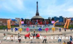 区块链就业岗位分析：哪些公司正在招聘？