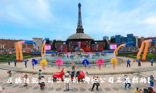 区块链就业岗位分析：哪些公司正在招聘？