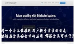 思考一个并且最接近用户搜索需求的优质区块链