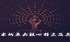 区块链技术的五大核心特点及其应用前景
