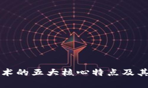 区块链技术的五大核心特点及其应用前景