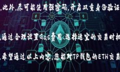   深入解析TP钱包ETH交易规则：让数字资产管理更