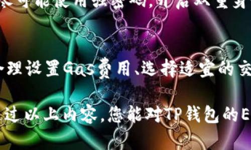   深入解析TP钱包ETH交易规则：让数字资产管理更轻松 / 
 guanjianci TP钱包, ETH交易规则, 数字资产管理 /guanjianci 

引言
在当今快速发展的数字货币市场中，TP钱包成为了众多用户进行ETH（以太坊）交易的优选工具。ETH作为第二大市值的加密货币，其交易规则和使用经验对投资者而言至关重要。了解TP钱包的交易规则不仅能帮助用户更好地管理自己的数字资产，还有助于在复杂的市场中作出更明智的决策。

什么是TP钱包
TP钱包是一款多链数字资产钱包，支持多种主流数字货币的存储和交易。作为一款符合时代需求的钱包，它为用户提供了便捷、安全的操作体验。TP钱包具有去中心化、自主控制私钥以及良好的用户界面，使得即便是初学者也能轻松上手。

ETH交易的基本规则
在使用TP钱包进行ETH交易时，了解一些基本的交易规则是非常重要的。这些规则通常包括交易手续费、确认时间及网络拥堵时的应对策略等。

交易手续费的理解
每一笔ETH交易都需要支付网络手续费，这部分费用通常称为“Gas费”。Gas费的高低会随着网络的拥堵程度而变化。在使用TP钱包时，用户可以根据自己的需求设置Gas价格，快速或慢速地完成交易。通常情况下，高Gas费意味着交易会优先被矿工处理。

如何操作ETH交易
在TP钱包中进行ETH交易的步骤相对简单。用户只需在钱包中选择ETH，输入接收方地址、交易数量及设置Gas费。确认信息无误后，用户点击“发送”按钮，交易便会被提交到以太坊网络。

如何选择合适的Gas费用
适合的Gas费用可以提高交易的成功率，尤其是在网络繁忙的情况下，合理设定Gas费至关重要。用户可以参考网络上提供的实时Gas价格预测工具，助力选择合适的费用范围。

交易确认时间
交易确认时间是指交易信息被写入区块链的时间。在以太坊网络中，通常情况下，交易的确认时间在几分钟到几小时之间。如果Gas费用设置过低，交易可能会被延迟确认，影响用户的交易体验。

应对网络拥堵的策略
面对网络的拥堵情况，用户可以采取几种策略以保证自己的交易顺利完成。首先，可以适当提高Gas费，从而提升交易被优先处理的几率。此外，选择在网络使用较低峰期交易，也能有效缩短确认时间。

常见的交易问题及解决办法
在使用TP钱包进行ETH交易时，用户可能会遇到一些常见问题，如交易卡住、Gas设置不当等。这些问题通常可以通过重新设置Gas费用或重发交易来解决。

保护资产安全的建议
安全性是数字资产管理中不可或缺的一部分。用户在TP钱包中进行ETH交易时，建议务必确保私钥安全，不轻易分享给他人。同时，定期备份钱包信息，以防丢失。此外，尽可能使用强密码，开启双重身份验证功能。

总结
TP钱包提供了一个便捷的平台，让用户在进行ETH交易时享受到流畅的用户体验。理解并遵循ETH交易规则，将有助于有效管理数字资产，并增强投资的成功率。通过合理设置Gas费用、选择适宜的交易时机，用户能够在这个快速变化的市场中找到自己的立足点。无论是作为新手还是经验丰富的投资者，掌握TP钱包的使用技巧，都将为您的数字资产之旅铺平道路。

在如今的数字货币时代，学会如何进行有效的ETH交易是一项必备技能。TP钱包作为出色的数字钱包选择，为广大用户提供了一个安全与便捷并重的交易环境。希望通过以上内容，您能对TP钱包的ETH交易规则有更深入的了解，为您的投资决策提供有力支持。