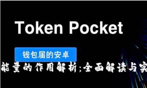 TP钱包能量的作用解析：全面解读与实用指南