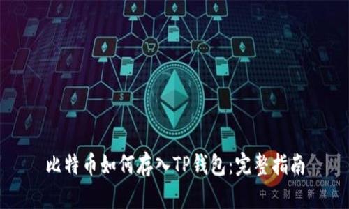 比特币如何存入TP钱包：完整指南
