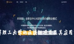 南洋理工大学的区块链项目及其应用分析