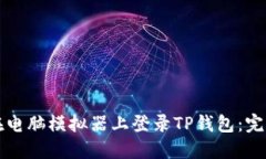 如何在电脑模拟器上登录TP钱包：完整指南