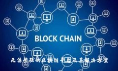 无法登陆的区块链平台及其解决方案