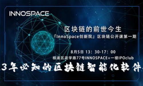 2023年必知的区块链智能化软件推荐