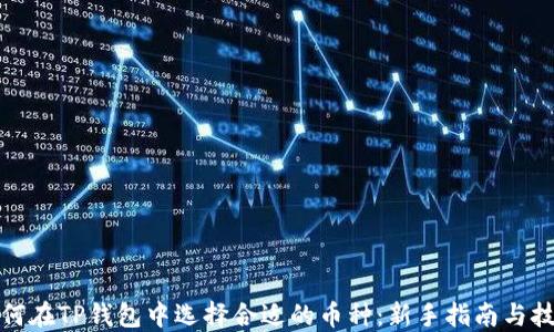 
如何在TP钱包中选择合适的币种：新手指南与技巧