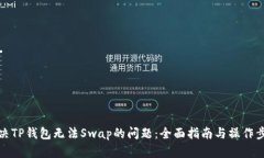 解决TP钱包无法Swap的问题：全面指南与操作步骤