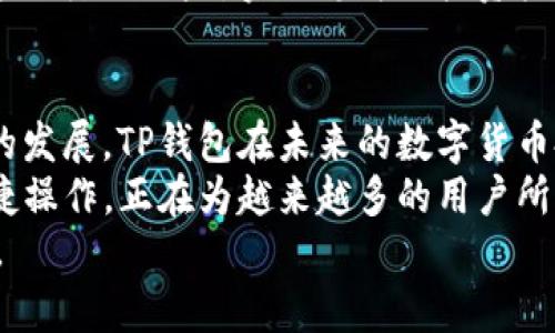   数字货币投资：TP钱包安全吗？全面解析与使用指南 /   
 guanjianci TP钱包,数字货币,安全性 /guanjianci 

引言
随着区块链技术的发展，数字货币投资正逐渐成为一种热门的金融趋势。越来越多的人开始关注如何安全地管理和存储他们的数字资产。在众多钱包类型中，TP钱包作为一种新兴的选择，受到了广泛的关注和讨论。投资者对TP钱包的安全性、使用便捷性以及功能多样性充满了兴趣。本文将深入探讨TP钱包的投资价值与安全性，为读者提供全面的了解与实用的使用指南。

什么是TP钱包？
TP钱包是一款基于区块链技术的数字货币钱包，旨在为用户提供安全、便捷的数字资产管理服务。它支持多种数字货币的存储和交易，为用户提供了一站式的数字资产管理体验。TP钱包允许用户轻松发送和接收数字货币，同时还支持多种功能，例如交易所整合、资产分析以及智能合约等。

TP钱包的安全性分析
安全性是用户选择数字货币钱包时最为关注的因素之一。TP钱包采用多项安全措施来保护用户的数字资产。首先，TP钱包使用了先进的加密算法，这些算法能有效防止黑客攻击和数据泄露。其次，TP钱包提供双重身份验证功能，用户在登录时需要输入额外的验证码，从而增加了安全性。
此外，TP钱包还提供冷热钱包的功能，用户可以根据自己的需求选择将某些数字资产存放在联网的热钱包中，以便于日常交易，同时将大额资产转移至离线的冷钱包中，以防止安全隐患。这种冷热分离的存储方式大大提高了资产的安全性。

TP钱包的使用便捷性
使用TP钱包非常简便，用户只需下载应用程序并进行注册，便可迅速开始使用。钱包界面友好直观，各项功能一目了然。用户可以轻松地查询账户余额，进行转账操作或查看交易历史。在数字货币交易频繁的时代，TP钱包的这种便捷性无疑是吸引用户的重要因素。
值得一提的是，TP钱包还提供了数字资产行情显示，让用户可以实时跟踪自己持有资产的价格变化，从而帮助用户做出及时的投资决策。综合来看，TP钱包在使用体验上做得相当出色，能满足大部分用户的需求。

TP钱包的多样功能
除了基本的数字资产存储和交易功能，TP钱包还具备多种附加功能。首先，TP钱包集成了多个主流数字货币的交易，用户可以在同一平台上实现不同币种之间的兑换，这在一定程度上提高了资产流动性。此外，TP钱包还提供了多链支持，用户可以在不同区块链上管理和交易资产。
智能合约功能也是TP钱包的一大亮点。通过TP钱包，用户可以与不同的去中心化应用进行交互，如借贷平台、去中心化交易所等，使得用户的投资选择更加丰富多样。此外，TP钱包经常推出活动和奖励计划，用户参与不同活动可以获得代币奖励，进而增加资产收益。

用户社区与技术支持
TP钱包不仅仅是一个数字货币存储工具，它还建立了一个活跃的用户社区。用户在使用TP钱包的过程中，可以通过社区获得帮助与支持。同时，TP钱包还提供了全面的客服支持和技术指导，确保用户在使用过程中遇到的问题能够得到及时解决。
定期更新和维护也是TP钱包的一大优势。通过不断的技术迭代，TP钱包能够适应市场变化，为用户提供更好的服务体验。用户反馈和社区意见不会被忽视，这种重视用户需求的态度，也是TP钱包能够迅速发展的重要原因之一。

市场前景与投资评估
随着数字货币市场的持续火热，TP钱包的市场前景显得尤为光明。越来越多的投资者开始关注这一领域，而TP钱包凭借其安全性、便捷性和多样性功能，将为用户提供一个全方位的投资解决方案。然而，数字货币市场仍具有高度的不确定性，投资者在使用TP钱包时，需谨慎评估风险。
建议用户定期关注行业动态及市场讯息，这将有助于制定合理的投资策略。此外，通过使用TP钱包的专业分析功能，用户还可以对自己的资产配置进行调整，从而最大限度地降低风险，实现稳健的投资收益。

总结
总体而言，TP钱包作为数字货币领域的一款新兴钱包，在安全性、使用便捷性和多样功能上均表现不俗，为数字资产的管理提供了新的选择。随着用户的不断增加和市场的发展，TP钱包在未来的数字货币投资中将扮演越来越重要的角色。
然而，尽管TP钱包在多个方面成绩斐然，用户仍需保持投资谨慎，始终关注市场变化。选择一个合适的钱包是保障投资安全的重要一步，而TP钱包提供的多层次防护和便捷操作，正在为越来越多的用户所青睐。
希望本文能够帮助读者更全面地了解TP钱包，从而做出明智的数字货币投资决策。无论是刚入门的投资者还是资深的数字货币爱好者，TP钱包都将是您值得信赖的伙伴。