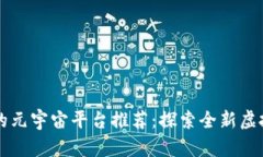 区块链驱动的元宇宙平台推荐：探索全新虚拟世