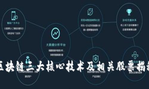 区块链三大核心技术及相关股票揭秘