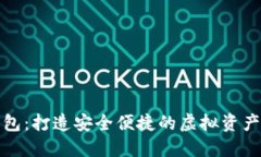 TP模拟钱包：打造安全便捷的虚拟资产管理工具