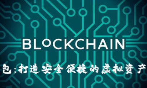 TP模拟钱包：打造安全便捷的虚拟资产管理工具