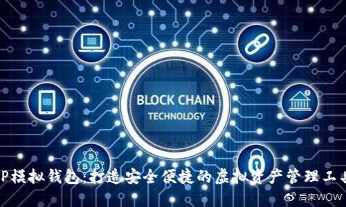 TP模拟钱包：打造安全便捷的虚拟资产管理工具