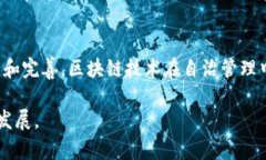 区块链技术的自治州描述涉及许多方面，包括其