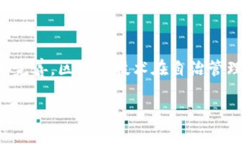 区块链技术的自治州描述涉及许多方面，包括其基本概念、功能、优势以及潜在应用等。以下是关于区块链自治州的详尽描述。

区块链自治州概述
区块链自治州是指利用区块链技术构建的一种自治管理系统。这种自治州往往不依赖于传统的政府管理，而是通过去中心化的技术实现自我管理和自我决策。区块链提供的透明性、不可篡改性和智能合约的功能，使得自我治理成为可能。

区块链的基本概念
首先，了解区块链的基本概念至关重要。区块链是一种分布式账本技术，它允许不同的参与者在没有中心化控制的情况下共同维护一份共享的数据库。每一个区块都包含一定数量的交易记录，并通过密码学技术链接到前一个区块，从而形成一个安全、不可篡改的链条。

自治管理的必要性
在许多治理体系中，中心化管理模式往往产生各种问题，如腐败、低效率和透明度不足。区块链的自治州通过引入去中心化的机制，解决了这些问题。自治州可以使居民更好地参与地方事务，提高社区的参与感和责任感。

区块链自治州的功能和特性
1. strong透明性/strong：所有操作都记录在区块链上，任何人都可以查询，确保了治理过程的透明。
2. strong不可篡改性/strong：一旦记录在区块链上的数据无法被修改，增加了信任度。
3. strong智能合约/strong：自动化的合约执行可以减少人工干预，提高效率。
4. strong参与性/strong：居民可通过投票机制参与决策，增加了社会参与度。

区块链自治州的优势
区块链自治州的优势体现在以下几个方面：
首先，区块链提供的透明性使得所有参与者都能对治理过程进行监督。其次，治理的高效性在于智能合约的应用，可以减少决策和执行中的摩擦，提高效率。此外，居民的参与度也被显著提升，鼓励更多的人参与到公共事务中来。

区块链在自治州中的应用场景
区块链技术在自治州中的应用可以体现在多个领域：
1. strong投票系统/strong：通过区块链的投票系统，可以有效避免选举舞弊的问题，确保选票的匿名性和准确性。
2. strong财政透明度/strong：地方财政支出的追踪和公开，使得每一笔公共资金的使用情况都能透明展示。
3. strong公共服务管理/strong：利用区块链技术实现公共服务的自助管理和资源分配，提升服务质量。

区块链自主治理的挑战
尽管区块链自治州有许多好处，但在实施过程中依然面临一些挑战：
首先，技术的复杂性和对参与者的技术要求相对较高。其次，区块链的可扩展性问题可能会限制其在大规模人口中的应用。此外，法律和政策的支持也非常重要，需要相应的法规来保障区块链自治州的合法性和有效性。

结论
区块链自治州描绘了一种未来治理的新模式，通过去中心化的方式实现更高的透明度和参与度。虽然在实施过程中面临一些挑战，但随着技术的发展和完善，区块链技术在自治管理中的应用前景依然广阔。随着越来越多的人关注并参与到这一新型治理模式中，区块链自治州有望成为未来，将更为合理和有效的管理方式带给社会。

通过对区块链自治州的深入探讨，不难发现其对社会治理模式带来的潜在改变以及前行的探索路径。希望这一新理念能够引领未来更为良好的社区发展。