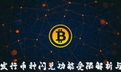 TP钱包新发行币种闪兑功能受限解析与解决方案