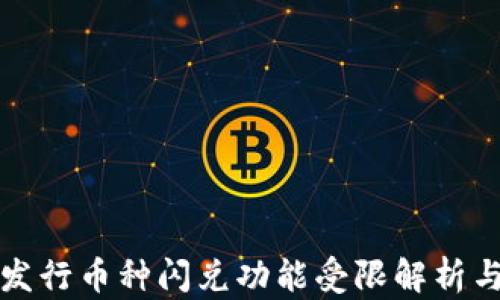 
TP钱包新发行币种闪兑功能受限解析与解决方案