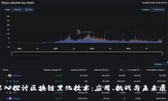 深入探讨区块链黑化技术：应用、挑战与未来展