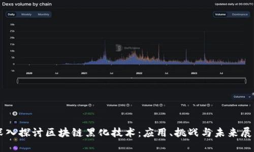 深入探讨区块链黑化技术：应用、挑战与未来展望