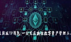 最新版TP钱包：一站式区块链数字资产管理工具