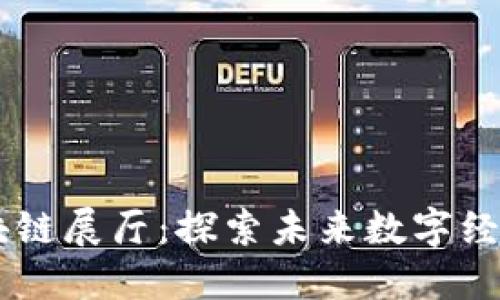 重庆区块链展厅：探索未来数字经济的窗口