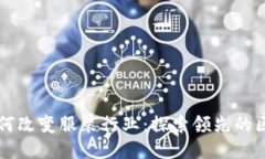 区块链技术如何改变服装行业：探索领先的区块