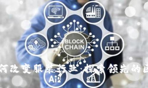 区块链技术如何改变服装行业：探索领先的区块链服装企业