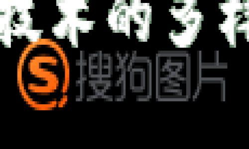 市场上区块链技术的多样性与应用分析