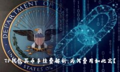 TP钱包买币手续费解析：为何费用如此高？