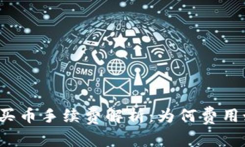 TP钱包买币手续费解析：为何费用如此高？