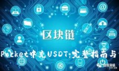 如何在TokenPocket中充USDT：完整指南与常见问题解