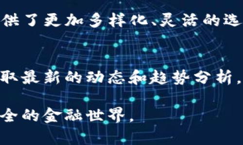 bijiao区块链与金融领域的典型应用：重塑未来金融格局/bijiao  
区块链, 金融应用, 未来金融/guanjianci

引言：区块链技术的崛起
近年来，区块链技术因其去中心化、不可篡改和透明性等特性引起了广泛关注。传统金融系统往往存在着信息不对称、交易成本高、处理时间慢等问题，而区块链技术的应用恰好能够有效地解决这些痛点。在本文中，我们将深入探讨区块链在金融领域的典型应用，揭示如何通过新兴技术重塑未来金融格局。

一、数字货币的兴起
在区块链技术的推动下，数字货币应运而生。比特币作为第一种去中心化的数字货币，不仅吸引了无数投资者的目光，也引发了各国政府的关注。比特币通过区块链技术实现了点对点的交易，无需经过银行等中介机构，大大降低了交易成本。除了比特币， Ethereum、Ripple等其他数字货币也在市场上崭露头角，进一步丰富了数字货币的生态。

二、智能合约的应用
智能合约是区块链的另一项重要应用，它为合同执行提供了全新的方式。通过自动化执行合同条款，智能合约可以消除中介机构，提高交易效率。同时，智能合约能够为金融产品的创建和管理提供更高的透明度。以保险领域为例，智能合约可用于自动触发理赔流程，从而减少人为干预，提高理赔效率。

三、去中心化金融（DeFi）的崛起
去中心化金融（DeFi）是近年来区块链应用的一个重要分支。DeFi平台通过智能合约和去中心化网络，构建了一个无须传统银行参与的金融体系。用户可以通过DeFi平台进行借贷、交易、保险等金融活动，从而享受更低的费用和更高的自由度。此外，DeFi还为未获得传统金融服务的人群提供了新的机会，帮助他们参与到全球金融体系中。

四、跨境支付的革新
跨境支付一直是传统银行面临的一大挑战，其涉及的高昂手续费和长时间的结算周期，使得国际交易的成本和效率降低。而区块链技术的引入，有望彻底改变这一现状。例如，Ripple的支付网络利用区块链技术，使得跨境支付能够快速、安全地完成。企业能够以低成本的方式向全球客户发送资金，显著提高了国际贸易的效率。

五、供应链金融的透明化
在供应链金融领域，区块链技术的应用使得各参与者能够实时追踪商品的流转情况，确保信息的透明性。通过记录产品从制造到销售的每一个环节，企业可以减少欺诈行为，降低运营风险。此外，金融机构也能更准确地评估借款企业的信用，为其提供更优质的金融服务。

六、数字身份认证
在金融行业，身份认证至关重要。传统身份认证方式往往需要借助繁琐的文件和证明，而区块链技术的引入简化了这一流程。利用区块链生成的数字身份，个人可以安全地控制自己的身份信息，并在需要时分享给相关方。这种方式不仅提高了安全性，也增强了用户的隐私保护意识。

七、资产代币化
资产代币化是区块链技术在金融领域的一项创新应用。通过将真实资产转化为数字代币，企业和个人能够更方便地进行资产管理和交易。无论是房地产、艺术品，还是股票和债券，都可以通过区块链实现代币化。这种方式不仅降低了交易成本，还提高了流动性，使得更多投资者可以参与到市场中。

八、监管科技（RegTech）的发展
随着金融科技的迅速发展，金融监管也面临着新的挑战。区块链技术在监管科技（RegTech）中的应用，能够帮助机构更好地应对合规风险。通过区块链，监管机构可以实时获取交易数据，实时监控，可有效防范金融犯罪行为。此外，智能合约可用于自动满足合规要求，降低合规成本。

九、结论：未来展望
区块链技术在金融领域的种种应用，正逐渐改变我们对金融系统的理解和使用方式。从数字货币到DeFi，从智能合约到供应链金融，区块链技术为金融服务提供了更加多样化、灵活的选择。随着区块链技术的不断成熟，未来我们将看到更多创新应用的出现，为金融行业带来更多可能性。金融与区块链的结合，注定将会是一场长久的革命。

十、参考文献
为进一步深入了解区块链与金融领域的典型应用，建议阅读相关的研究论文、行业报告和书籍。同时也可以关注一些专业的金融科技网站和区块链媒体，以获取最新的动态和趋势分析。

通过本文的探讨，不难发现区块链技术正在以其不可思议的潜力重塑金融领域的未来。随着技术的不断发展与创新，我们有理由期待一个更加透明、高效和安全的金融世界。